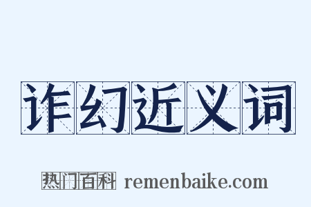 诈幻近义词是什么意思的图片
